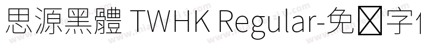 思源黑體 TWHK Regular字体转换
